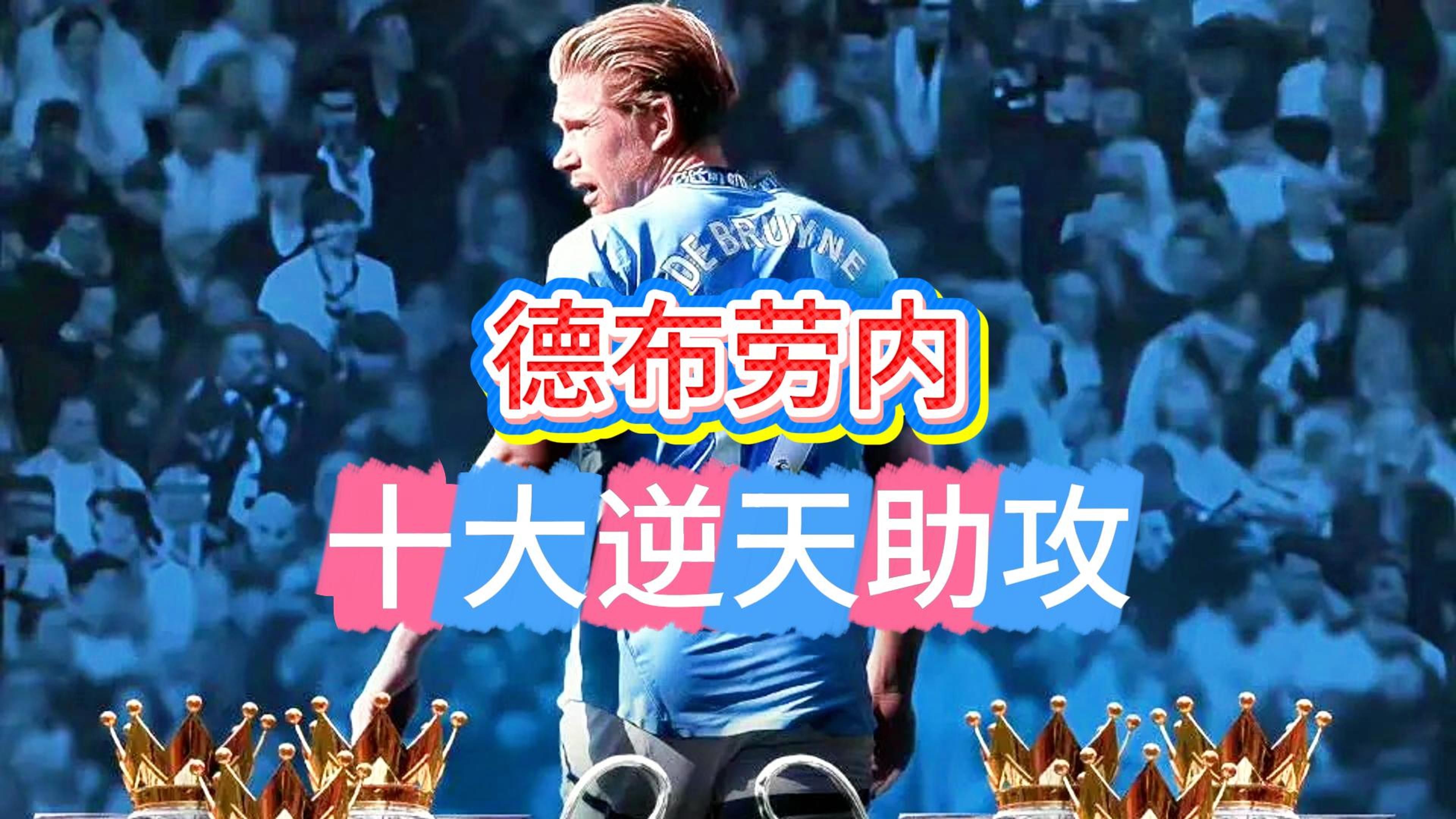 关于湖人引发争议！，德布劳内官方宣布最后时刻胜出新规上演精彩一战的信息-9game