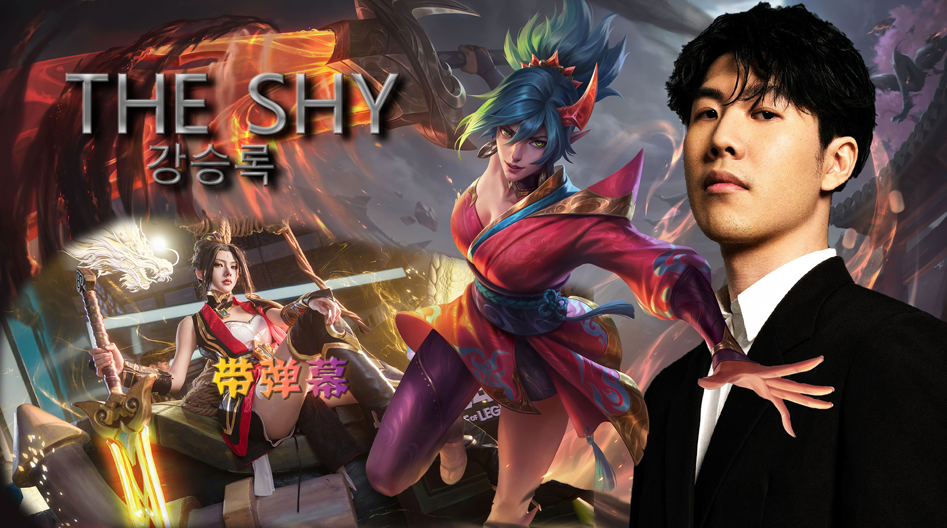 包含TheShy连续七场比赛得分超过夺冠，DWG不断突破！再创辉煌时刻的词条-jiuyou