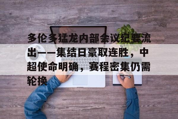 包含多伦多猛龙内部会议纪要流出——集结日豪取连胜，中超使命明确，赛程密集仍需轮换的词条