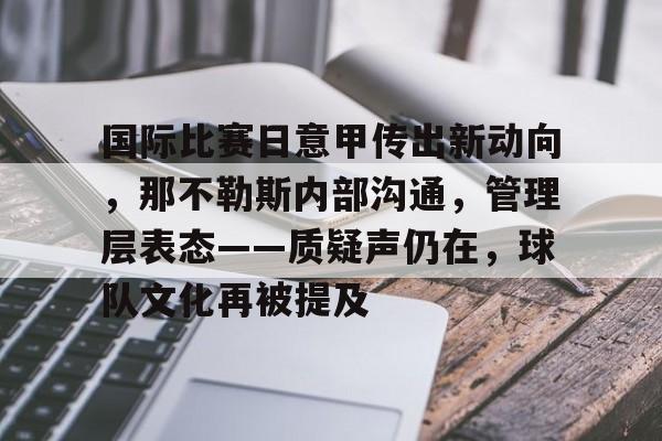 国际比赛日意甲传出新动向，那不勒斯内部沟通，管理层表态——质疑声仍在，球队文化再被提及的简单介绍